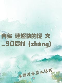 肉多車速超快的糙漢文