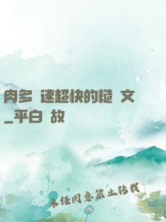 肉多車速超快的糙漢文