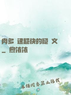 肉多車速超快的糙漢文