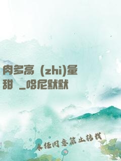 肉多高質(zhì)量甜寵