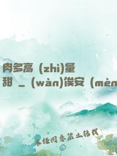 肉多高質(zhì)量甜寵