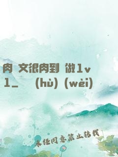 肉寵文很肉到處做1v1