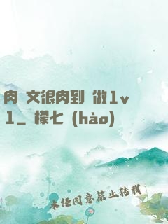 肉寵文很肉到處做1v1