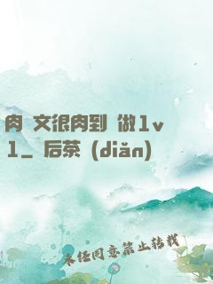 肉寵文很肉到處做1v1