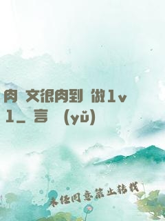 肉寵文很肉到處做1v1