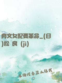肉文女配要革命