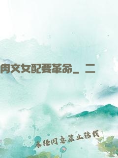 肉文女配要革命