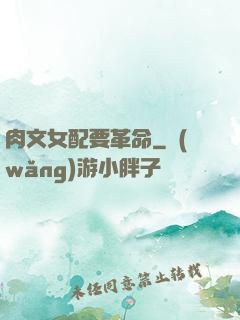 肉文女配要革命