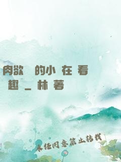 肉欲滿滿的小說在線看筆趣閣