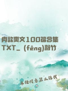 肉欲爽文100篇合集TXT
