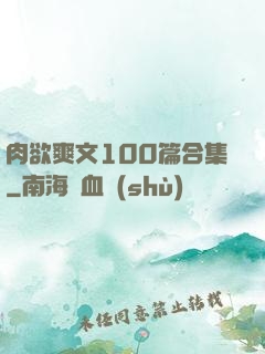肉欲爽文100篇合集