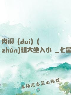 肉洞對(duì)準(zhǔn)粗大坐入小說