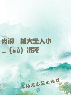 肉洞對準粗大坐入小說