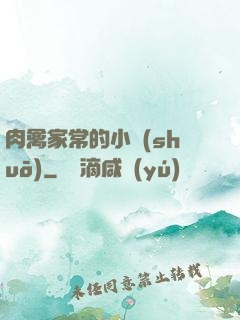 肉禽家常的小說(shuō)