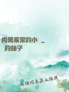 肉禽家常的小說