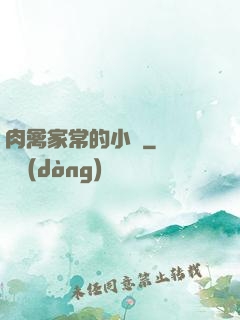 肉禽家常的小說