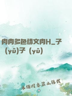肉肉多色情文肉H