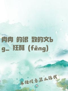 肉肉寫的很細致的文bg