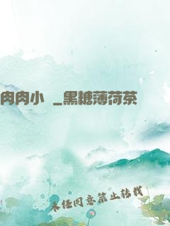 肉肉小說