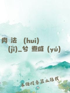 肉裝法爺會(huì)掛機(jī)