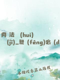 肉裝法爺會(huì)掛機(jī)