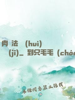 肉裝法爺會(huì)掛機(jī)