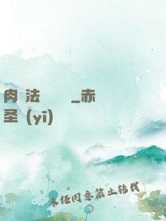 肉裝法爺會掛機