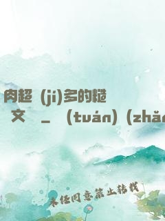 肉超級(jí)多的糙漢文閱讀