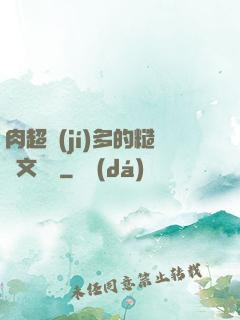 肉超級(jí)多的糙漢文閱讀