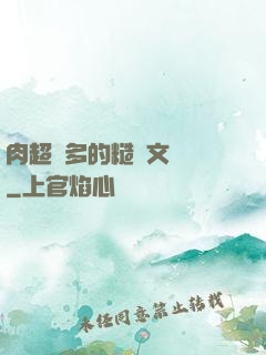 肉超級多的糙漢文閱讀