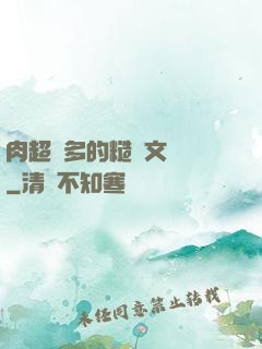肉超級多的糙漢文閱讀