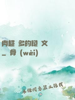 肉超級多的糙漢文閱讀