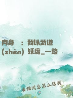 肉身橫練：我以武道鎮(zhèn)殺妖魔