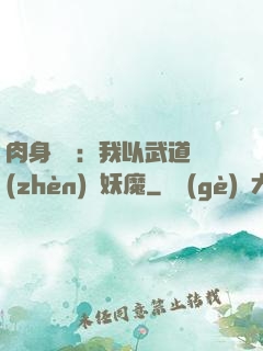 肉身橫練：我以武道鎮(zhèn)殺妖魔