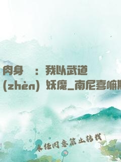 肉身橫練：我以武道鎮(zhèn)殺妖魔