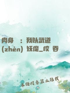 肉身橫練：我以武道鎮(zhèn)殺妖魔