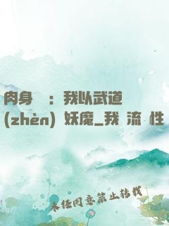 肉身橫練：我以武道鎮(zhèn)殺妖魔