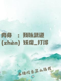 肉身橫練：我以武道鎮(zhèn)殺妖魔