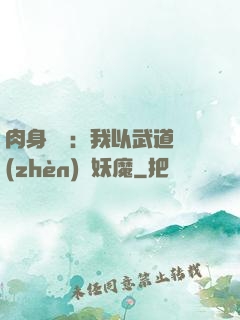 肉身橫練：我以武道鎮(zhèn)殺妖魔