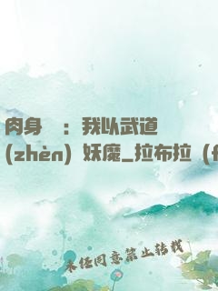 肉身橫練：我以武道鎮(zhèn)殺妖魔