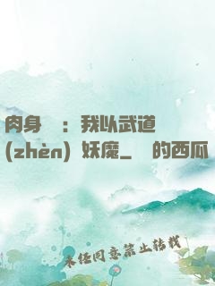 肉身橫練：我以武道鎮(zhèn)殺妖魔