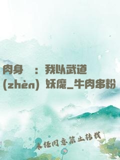 肉身橫練：我以武道鎮(zhèn)殺妖魔