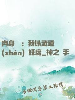 肉身橫練：我以武道鎮(zhèn)殺妖魔
