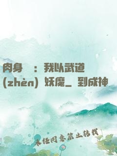肉身橫練：我以武道鎮(zhèn)殺妖魔