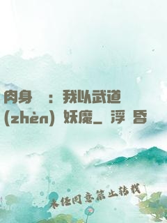 肉身橫練：我以武道鎮(zhèn)殺妖魔