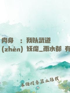 肉身橫練：我以武道鎮(zhèn)殺妖魔