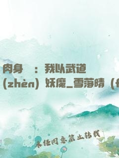 肉身橫練：我以武道鎮(zhèn)殺妖魔