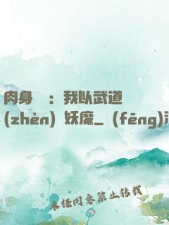 肉身橫練：我以武道鎮(zhèn)殺妖魔