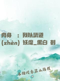 肉身橫練：我以武道鎮(zhèn)殺妖魔