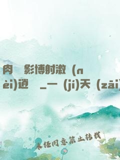 肉電倫影博射激內(nèi)逍遙閣